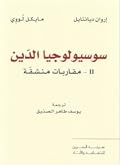 سوسيولوجيا الدين: 2- مقاربات منشقة