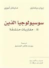 سوسيولوجيا الدين: 2- مقاربات منشقة