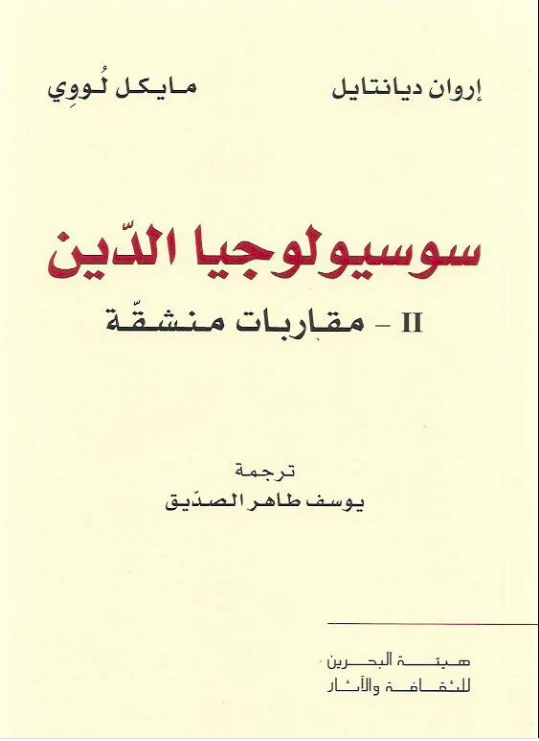 سوسيولوجيا الدين: 2- مقاربات منشقة (Paperback)
