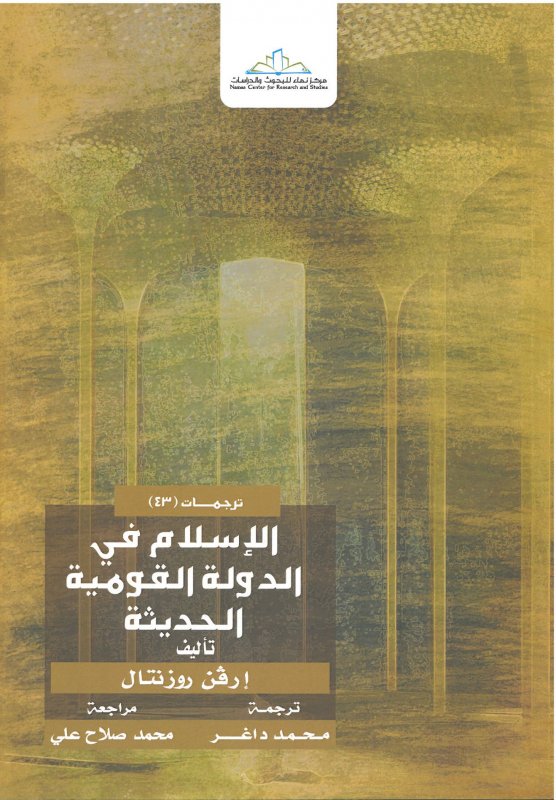 الإسلام في الدولة القومية الحديثة (Paperback)