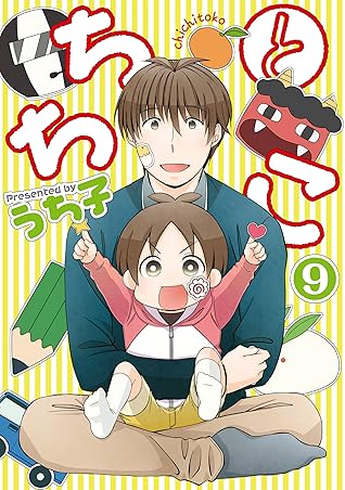 ちちとこ 9巻 By うち子