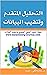 ‫التحليل المتقدم وتنقيب البيانات by مصطفى فؤاد عبيد