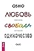 Любовь, свобода, одиночество: Новый взгляд на отношения (Russian Edition)