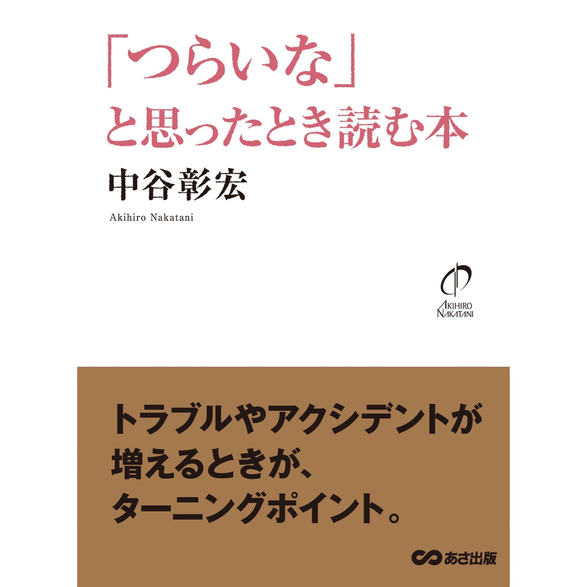 つらいな と思ったとき読む本 By 中谷 彰宏