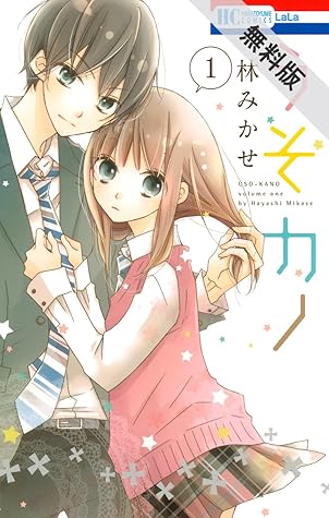 うそカノ 期間限定無料版 1 By 林みかせ