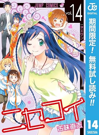 ニセコイ 期間限定無料 14 By 古味直志
