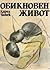 Обикновен живот