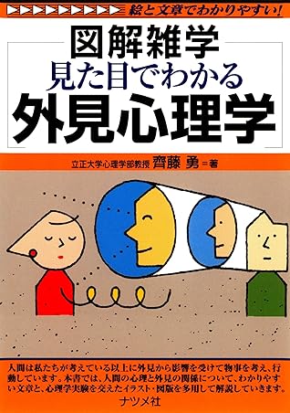 見た目でわかる外見心理学 By 齊藤勇
