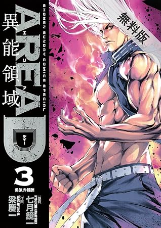 Area D異能領域 ３ 期間限定 無料お試し版 By 七月鏡一