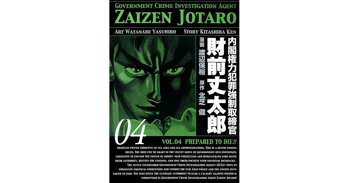 内閣権力犯罪強制取締官 財前丈太郎 4巻 By 北芝健
