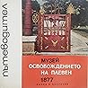 Музей освобождението на Плевен by Георги Шапкаров