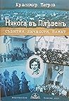 Някога въ Плевенъ by Красимир Петров
