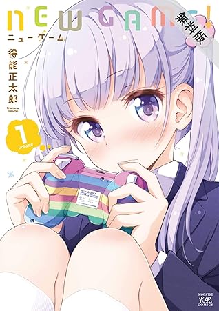 ｎｅｗ ｇａｍｅ １巻 期間限定 無料お試し版 By 得能正太郎