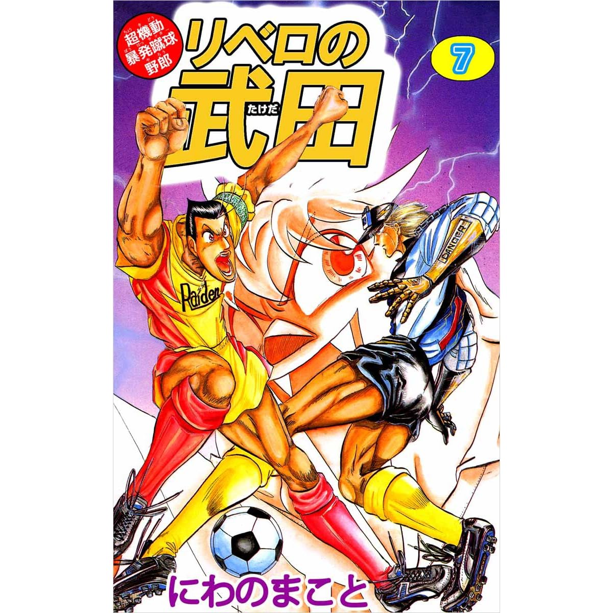 超機動暴発蹴球野郎 リベロの武田 7巻 By にわの まこと