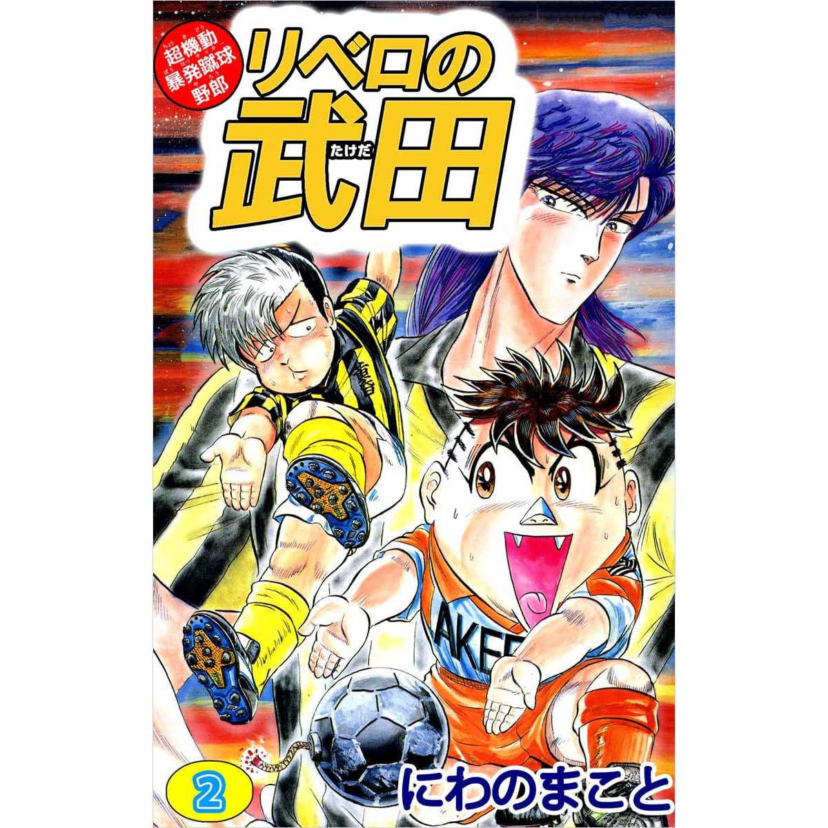超機動暴発蹴球野郎 リベロの武田 2巻 By にわの まこと