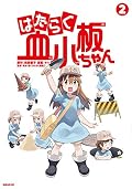 はたらく血小板ちゃん 2 [Hataraku Kesshouban-chan 2]