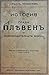 История на града Плевенъ до...