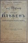История на града Плевенъ до Освободителната война by Юрданъ Трифоновъ