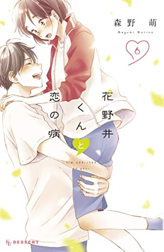花野井くんと恋の病 6 [Hananoi-kun to Koi no Yamai 6] (I'm addicted to you., #6)