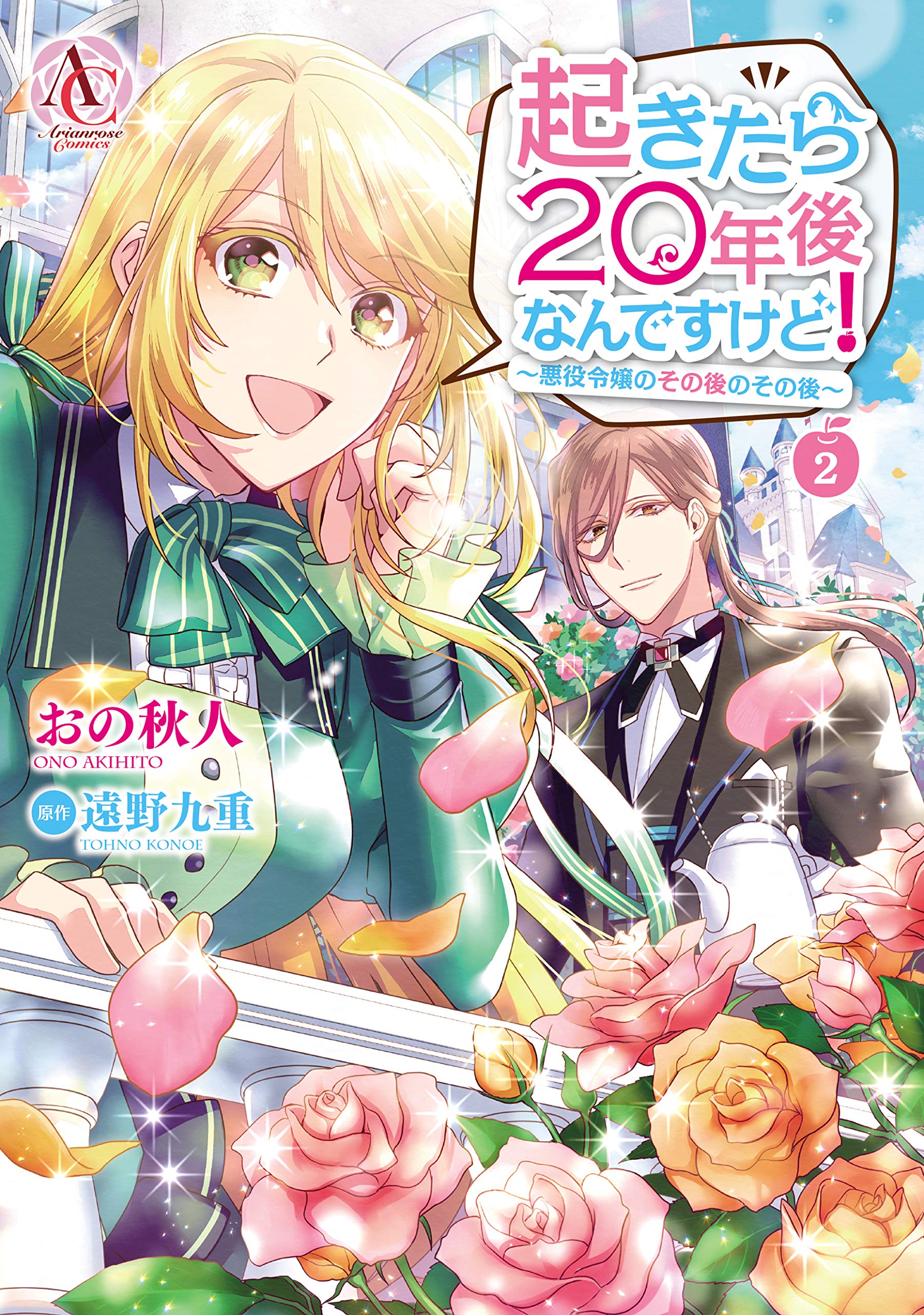 起きたら20年後なんですけど! ~悪役令嬢のその後のその後~ 2 [Okitara 20-nengo nan desu kedo!: Akuyaku Reijou no sono Go no sono Go 2] (When I Woke Up, Twenty Years Passed!: The Villainous Daughter's Afterlife, #2)