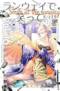 ランウェイで笑って 16 [Runway de Waratte 16]