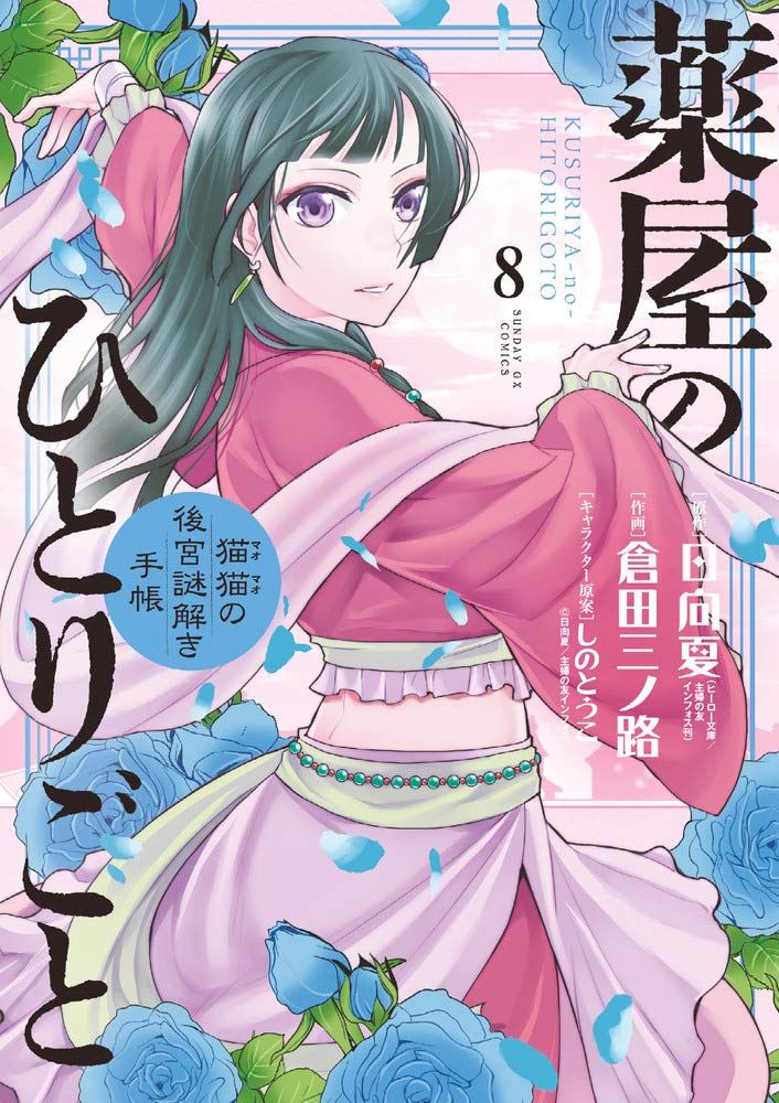薬屋のひとりごと～猫猫の後宮謎解き手帳～ 8 [Kusuriya no Hitorigoto: Maomao no Kōkyū Nazotoki Techō 8] (Paperback)