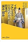 イギリス人アナリストだからわかった日本の「強み」「弱み」 (講談社＋α新書) (Japanese Edition)