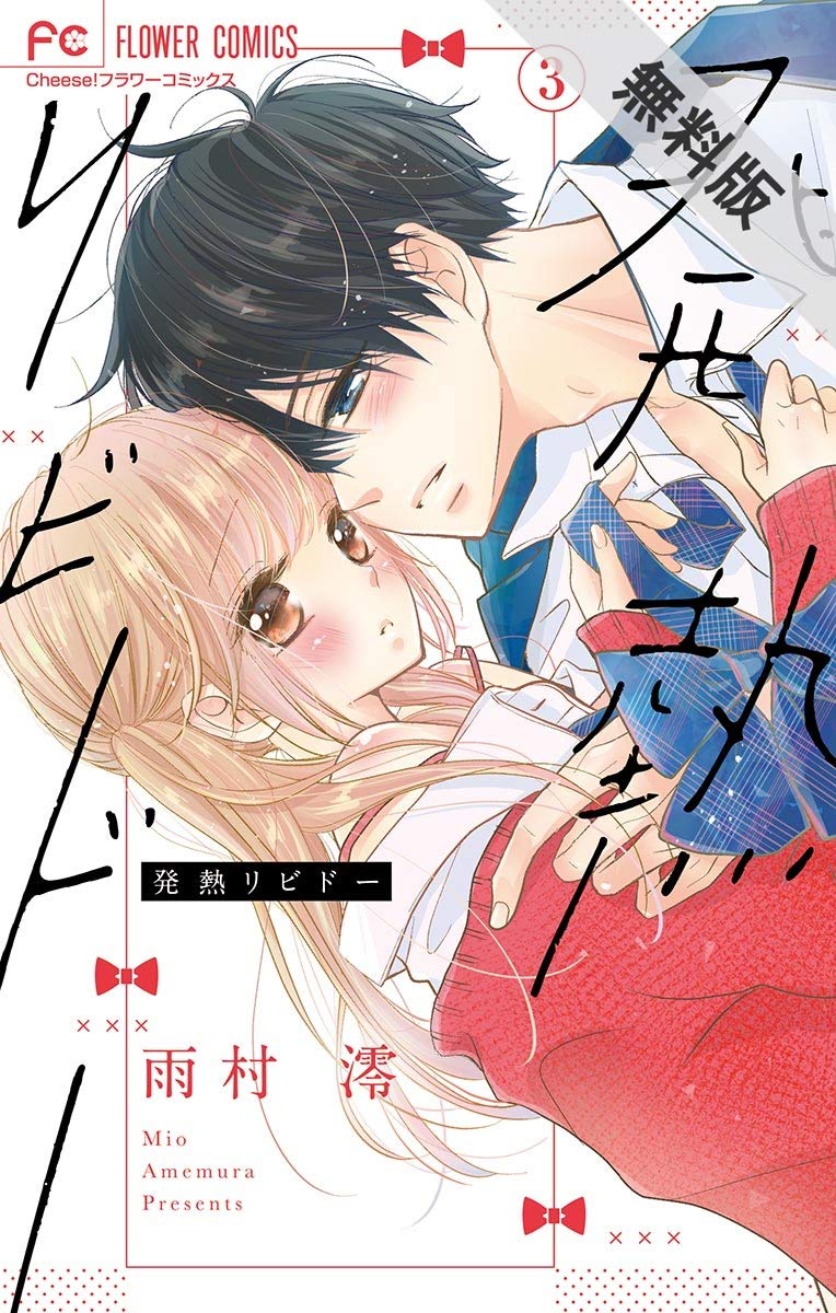 発熱リビドー マイクロ ３ 期間限定 無料お試し版 フラワーコミックス 雨村澪 Pdf Epub Fb2 Djvu Audio Mp3 Doc Zip Read Online