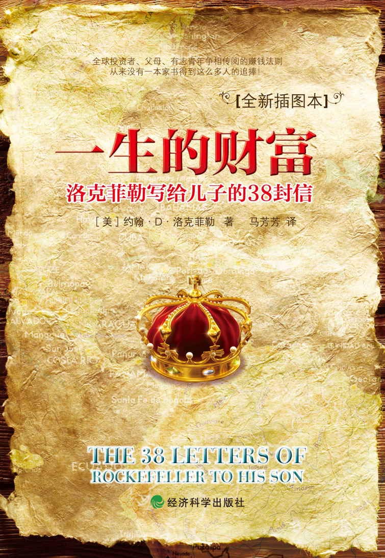 一生的财富：洛克菲勒写给儿子的38封信（Life Wealth: The 38 Letters of Rockefeller to His Son） (Chinese Edition)