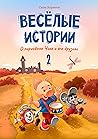 Весёлые истории о...