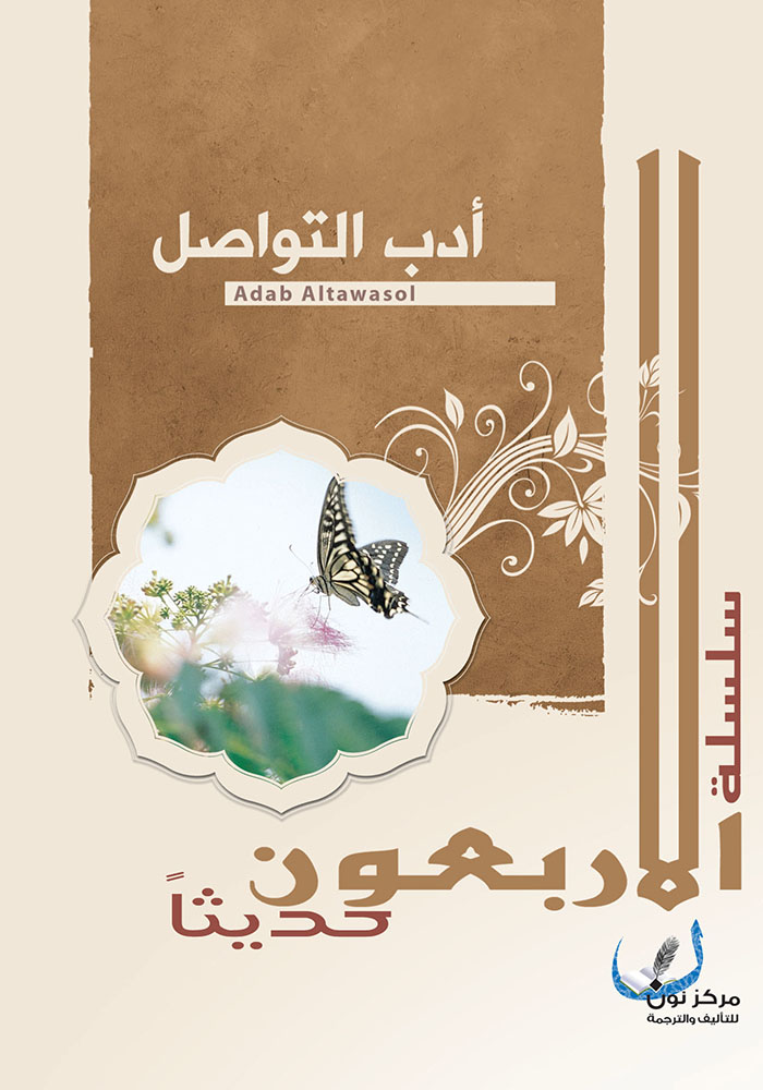 سلسلة الأربعون حديثا: أدب التواصل