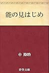 能の見はじめ [Nō no mihajime]