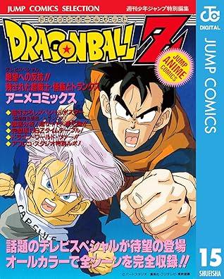 ドラゴンボールz アニメコミックス 15 絶望への反抗 残された超戦士 悟飯とトランクス By 鳥山明 ドラゴンボールz アニメコミックス 15 絶望への反抗 残された超戦士 悟飯とトランクス By 鳥山明
