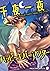 千夜一夜ハッピーエバーアフター 【短編】 (麗人uno!) (Japanese Edition)
