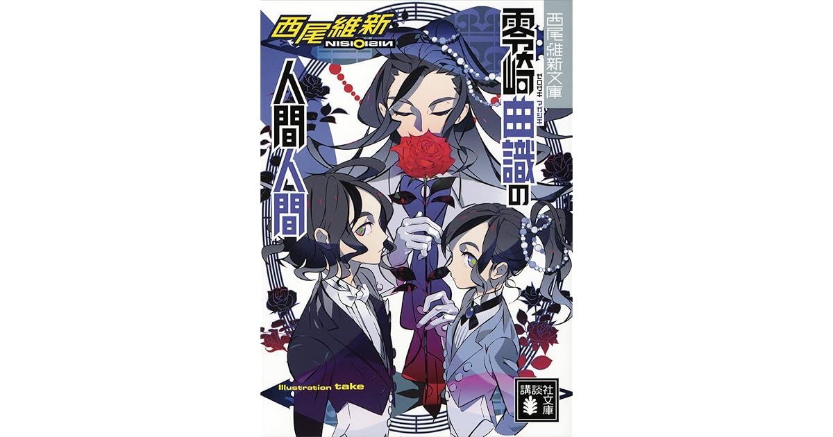 零崎曲識の人間人間by 西尾維新 零崎曲識の人間人間by 西尾維新