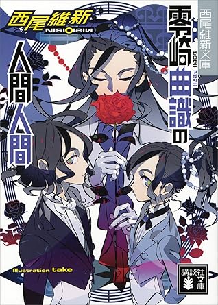 零崎曲識の人間人間by 西尾維新