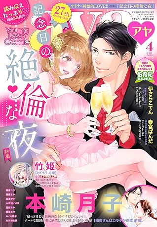 Young Love Comic Aya 19年4月号 雑誌 By 本崎月子