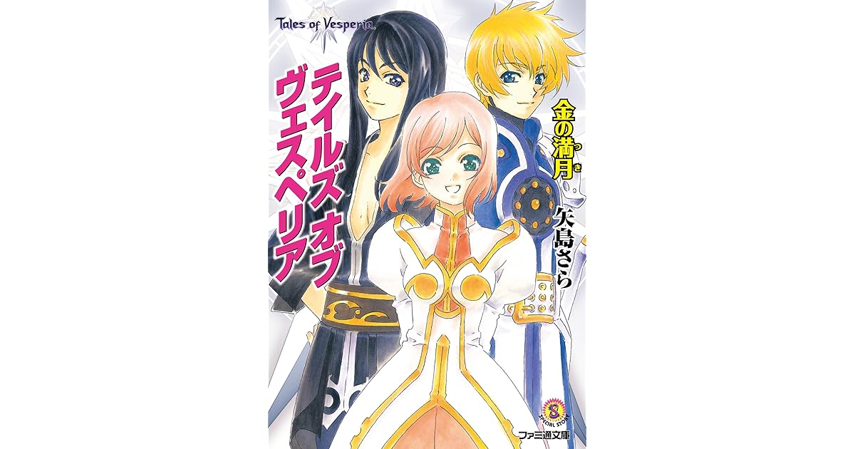 テイルズ オブ ヴェスペリア 金の満月 By 矢島 さら