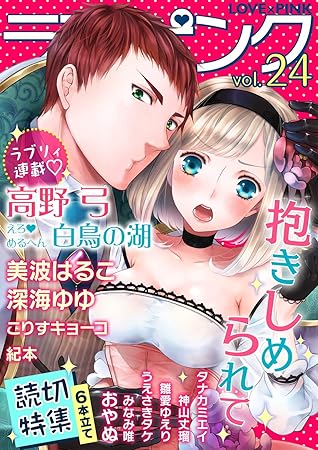 ラブ ピンク 抱きしめられて Vol 24 電子限定シリーズ By 高野弓