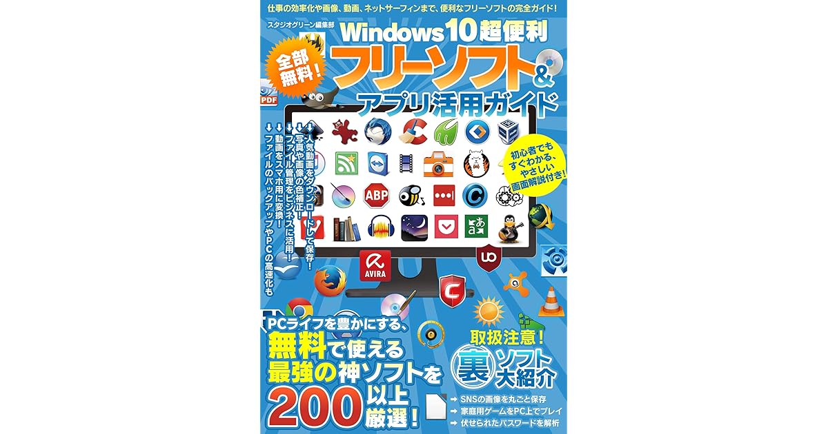 全部無料 Windows10超便利フリーソフト アプリ活用ガイド By スタジオグリーン編集部