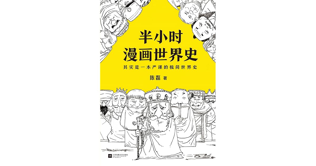 半小时漫画世界史 读客熊猫君出品 其实是一本严谨的极简世界史 樊登推荐 By 陈磊 笔名 二混子