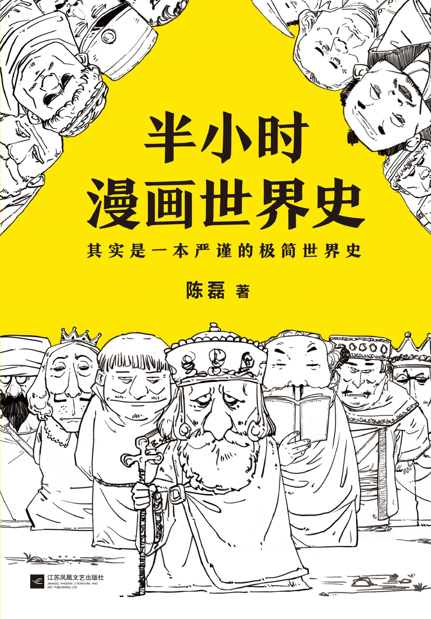 半小时漫画世界史（The 30 Minutes In Cartoon Series: World History）(History of European,American and Japenese) (半小时漫画大套装 15) (Chinese Edition)