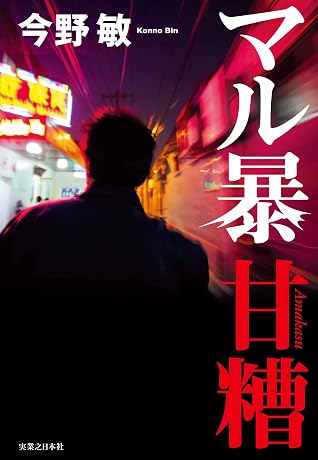 マル暴甘糟by 今野敏