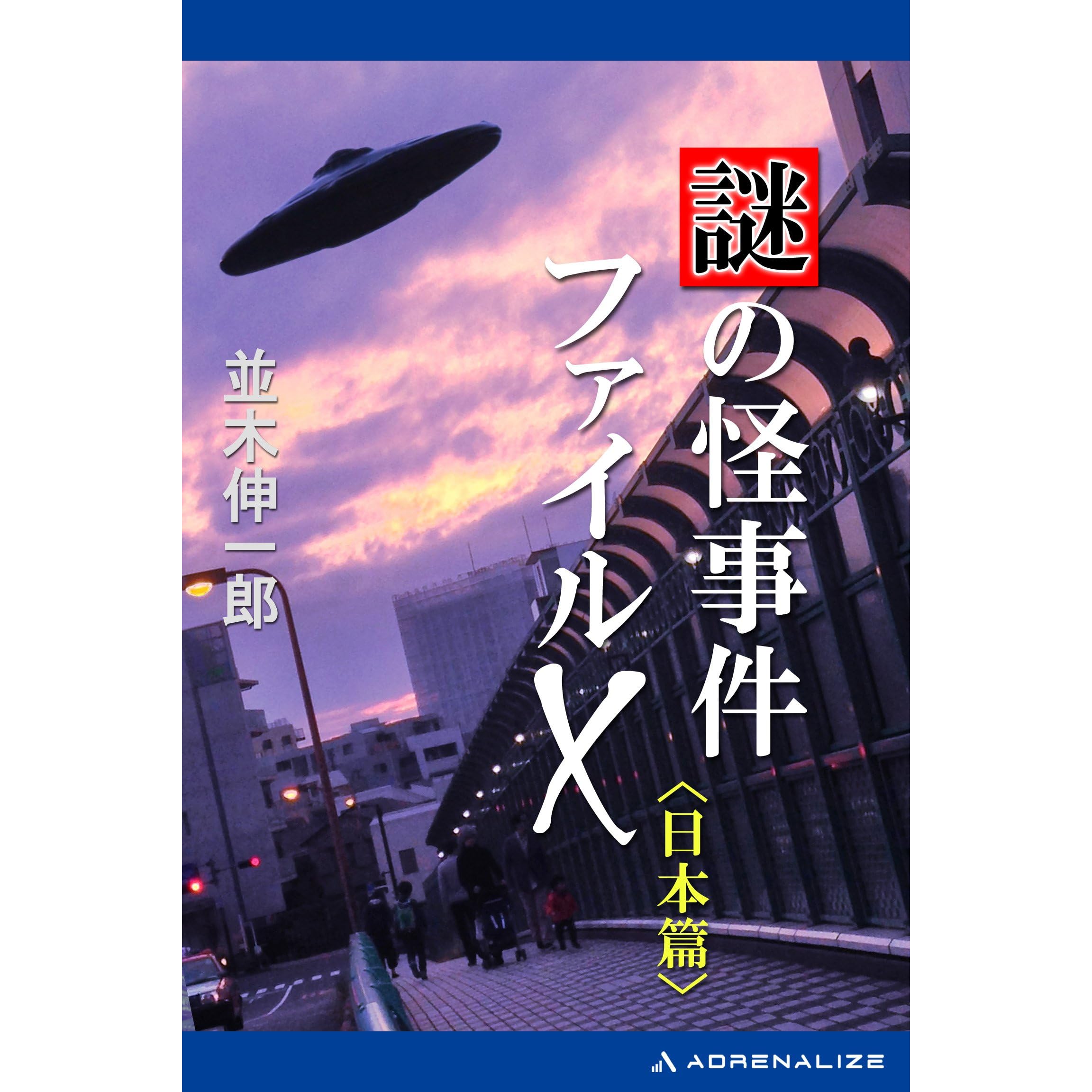 謎の怪事件ファイルｘ 日本篇by 並木伸一郎