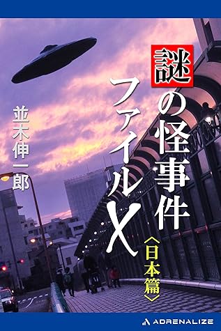 謎の怪事件ファイルｘ 日本篇by 並木伸一郎