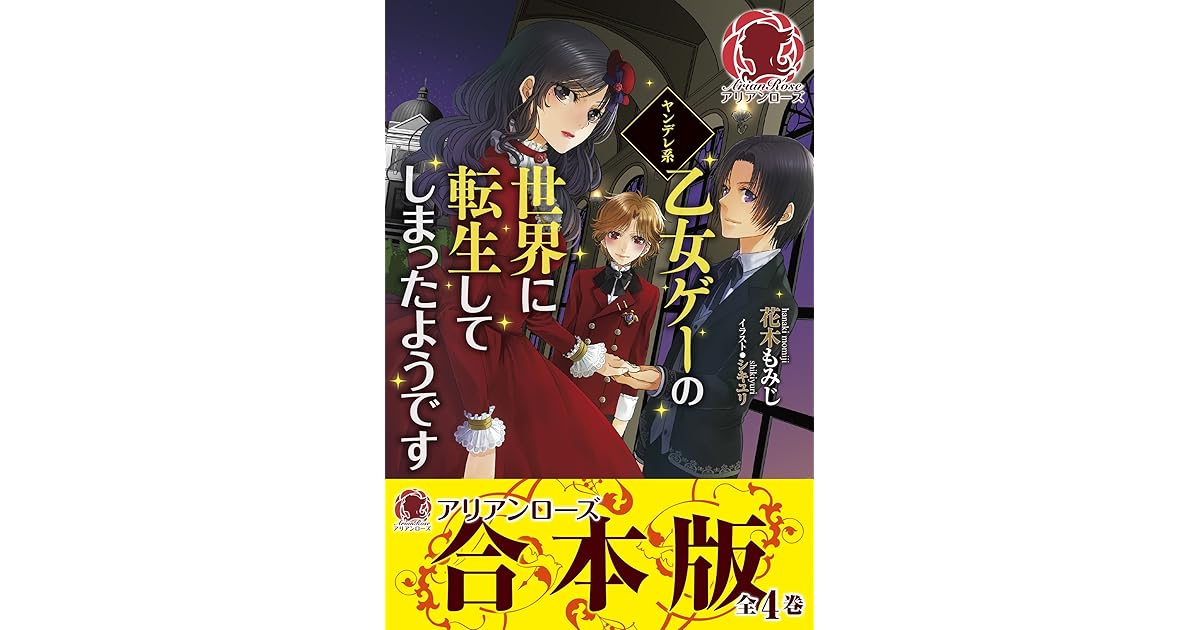合本版 ヤンデレ系乙女ゲーの世界に転生してしまったようです By 花木もみじ