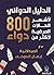 الدليل الدوائي لأشهر الحالات المرضية لأكثر من 800 دواء by إيمان علي الدوخي