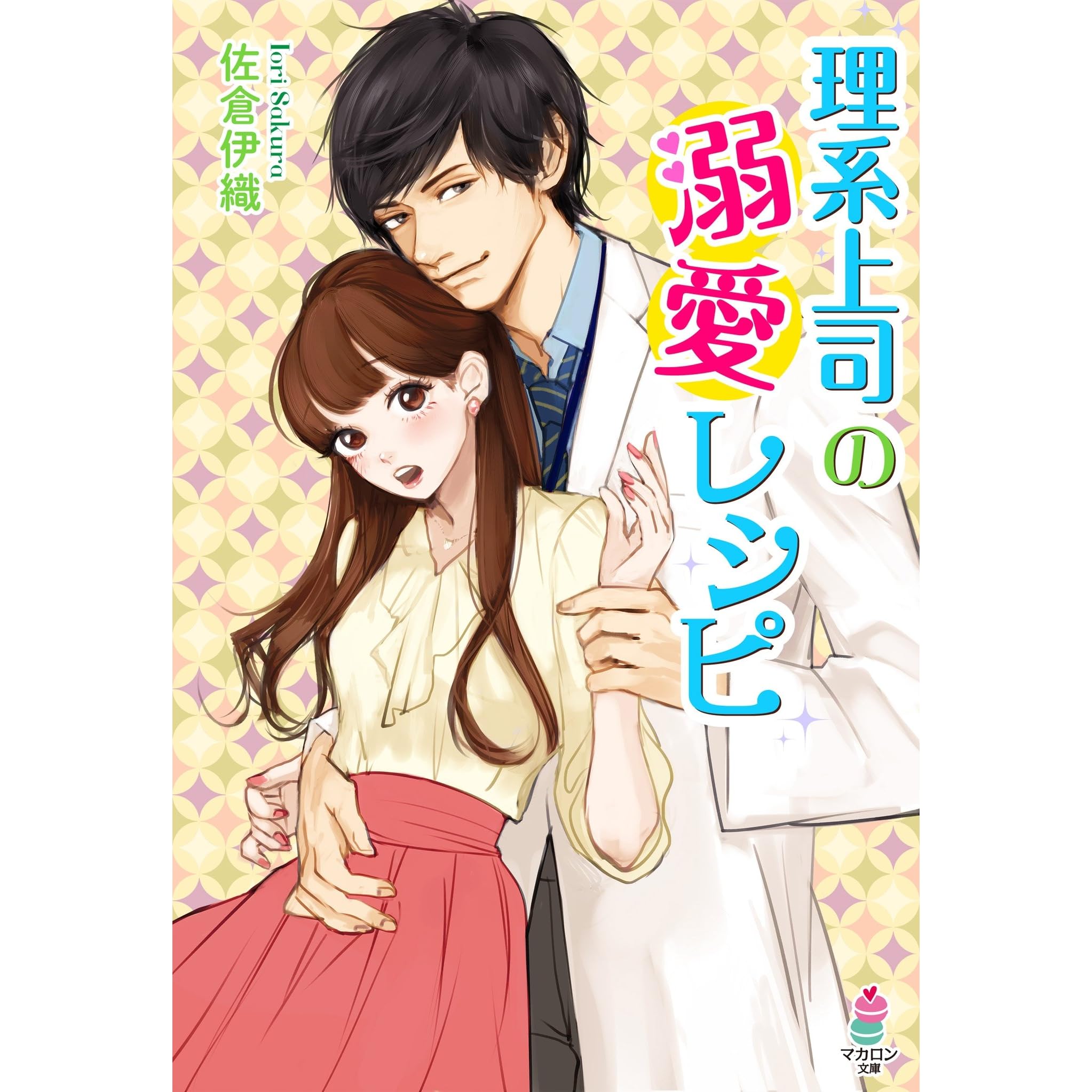 理系上司の溺愛レシピ By 佐倉伊織