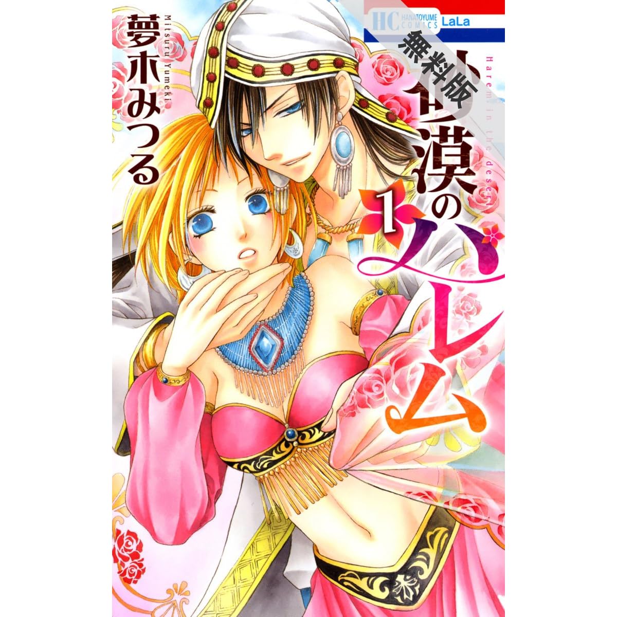 砂漠のハレム 期間限定無料版 1 By 夢木みつる