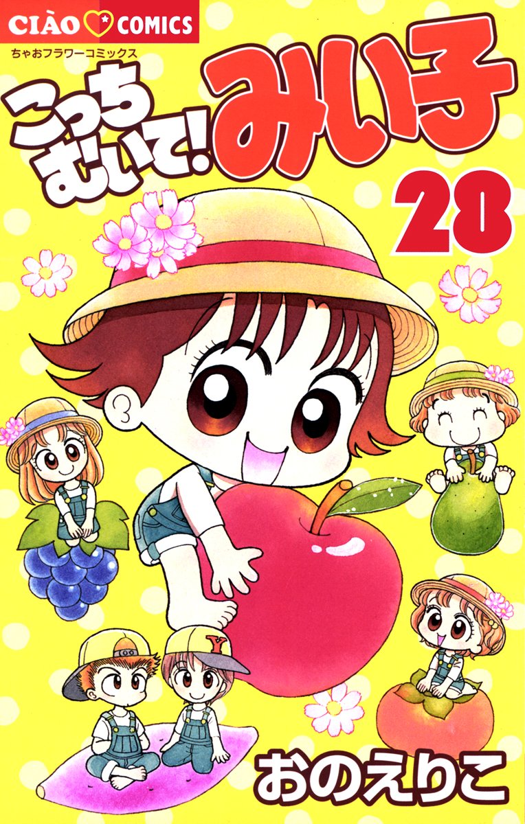 こっちむいて！みい子（２８） (ちゃおコミックス) (Japanese Edition)